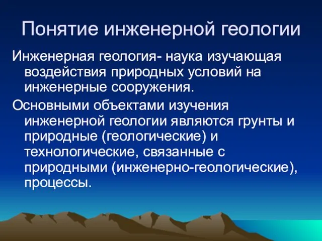 Понятие инженерной геологии Инженерная геология- наука изучающая воздействия природных условий