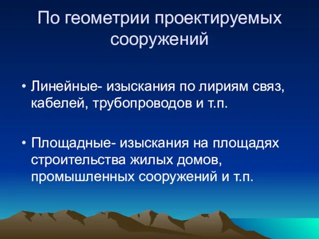 По геометрии проектируемых сооружений Линейные- изыскания по лириям связ, кабелей,