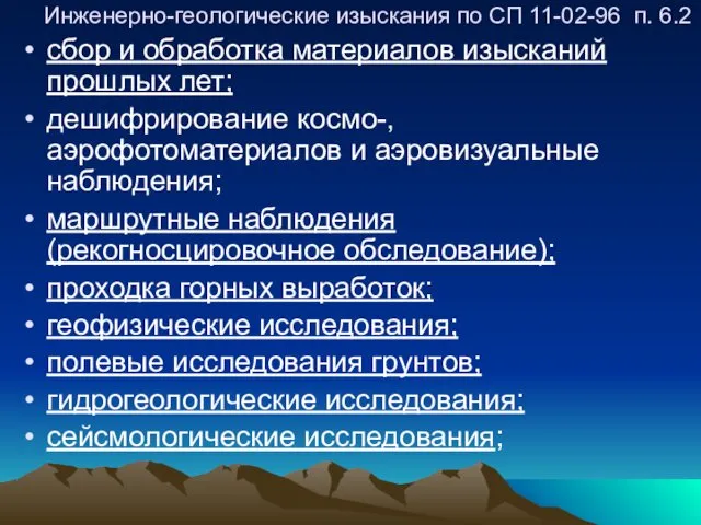 Инженерно-геологические изыскания по СП 11-02-96 п. 6.2 сбор и обработка