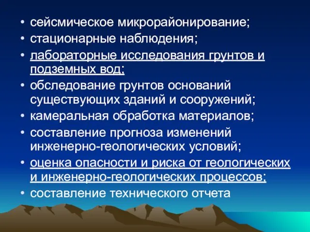 сейсмическое микрорайонирование; стационарные наблюдения; лабораторные исследования грунтов и подземных вод;