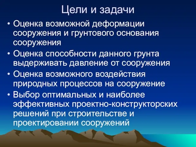 Цели и задачи Оценка возможной деформации сооружения и грунтового основания