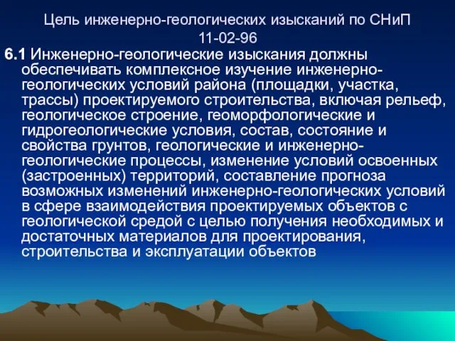 Цель инженерно-геологических изысканий по СНиП 11-02-96 6.1 Инженерно-геологические изыскания должны