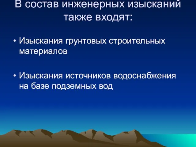 В состав инженерных изысканий также входят: Изыскания грунтовых строительных материалов