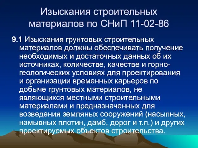 Изыскания строительных материалов по СНиП 11-02-86 9.1 Изыскания грунтовых строительных