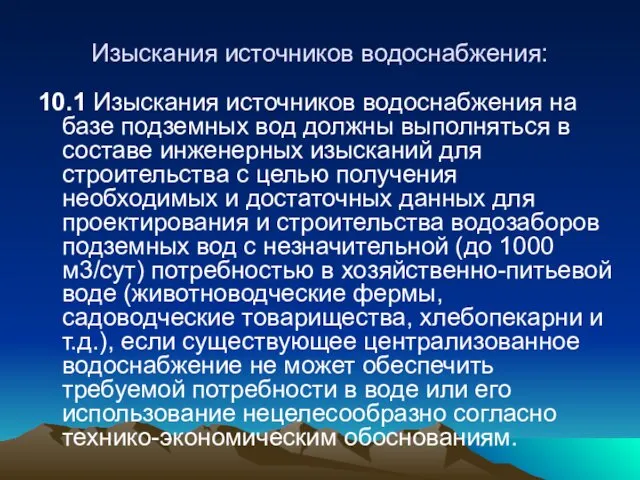 Изыскания источников водоснабжения: 10.1 Изыскания источников водоснабжения на базе подземных