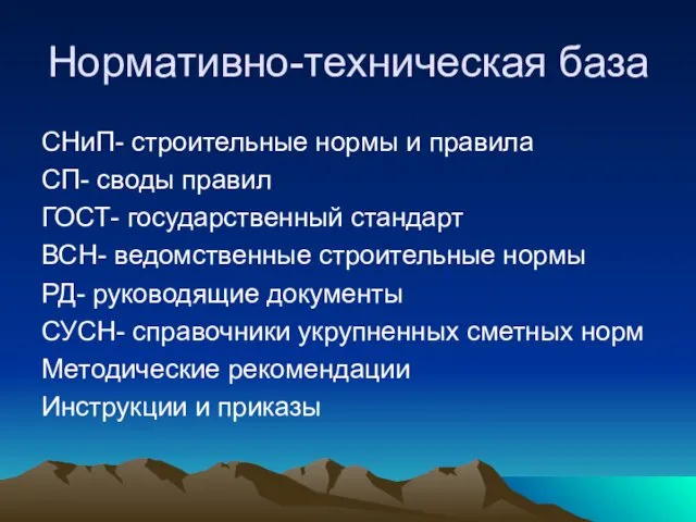 Нормативно-техническая база СНиП- строительные нормы и правила СП- своды правил