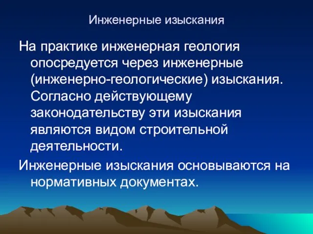 Инженерные изыскания На практике инженерная геология опосредуется через инженерные (инженерно-геологические)