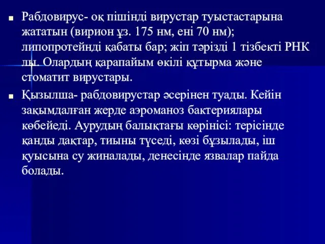 Рабдовирус- оқ пішінді вирустар туыстастарына жататын (вирион ұз. 175 нм,