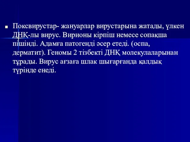 Поксвирустар- жануарлар вирустарына жатады, үлкен ДНҚ-лы вирус. Вирионы кірпіш немесе