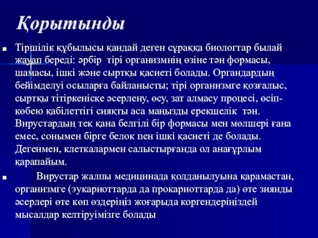 Қорытынды Тіршілік құбылысы қандай деген сұраққа биологтар былай жауап береді: