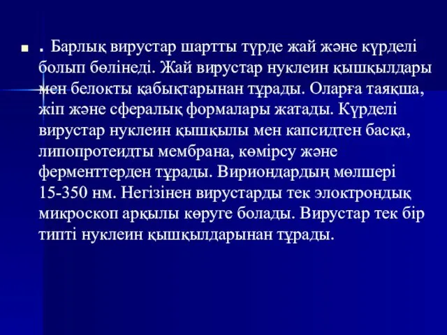 . Барлық вирустар шартты түрде жай және күрделі болып бөлінеді.