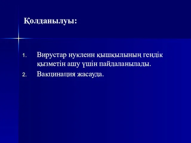 Қолданылуы: Вирустар нуклеин қышқылының гендік қызметін ашу үшін пайдаланылады. Вакцинация жасауда.