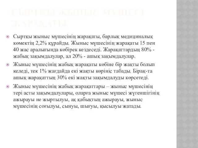 СЫРТҚЫ ЖЫНЫС МҮШЕСІ ЖАРАҚАТЫ Сыртқы жыныс мүшесінің жарақаты, барлық медициналық