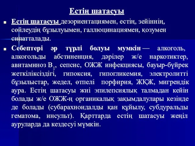 Естің шатасуы Естің шатасуы дезориентациямен, естің, зейіннің, сөйлеудің бұзылуымен, галлюцинациямен,