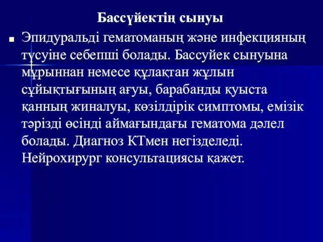 Бассүйектің сынуы Эпидуральді гематоманың және инфекцияның түсуіне себепші болады. Бассуйек