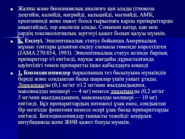 Жалпы және биохимиялық анализге қан алады (глюкоза деңгейін, калийді, натрийді,