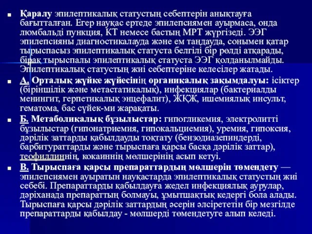 Қаралу эпилептикалық статустың себептерін анықтауға бағытталған. Егер науқас ертеде эпилепсиямен