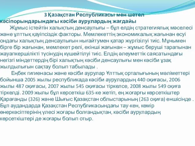 3 Қазақстан Республикасы мен шетел кәсіпорындарындағы кәсіби аурулардың жағдайы Жұмыс