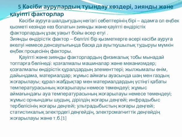 5 Кәсіби аурулардың туындау көздері, зиянды және қауіпті факторлар Кәсіби