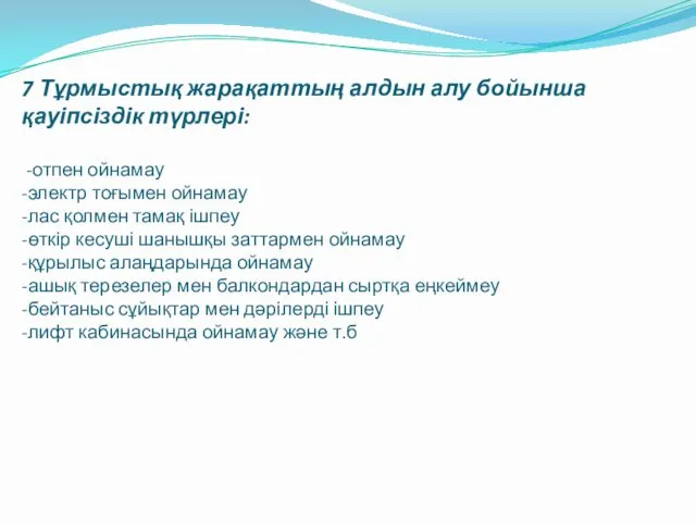 7 Тұрмыстық жарақаттың алдын алу бойынша қауіпсіздік түрлері: -отпен ойнамау