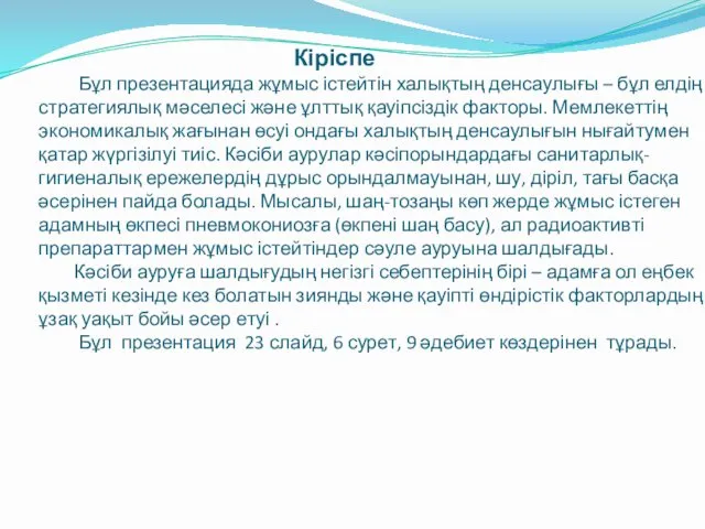 Кіріспе Бұл презентацияда жұмыс істейтін халықтың денсаулығы – бұл елдің