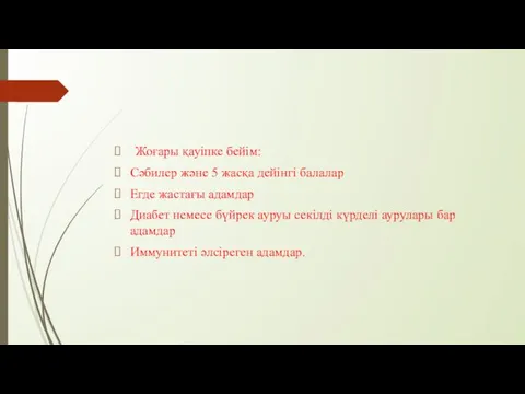 Жоғары қауіпке бейім: Сәбилер және 5 жасқа дейінгі балалар Егде