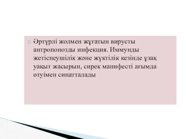 Әртүрлі жолмен жұғатын вирусты антропонозды инфекция. Иммунды жетіспеушілік және жүктілік