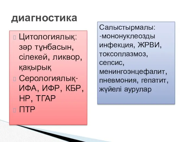 Цитологиялық: зәр тұнбасын, сілекей, ликвор, қақырық Серологиялық-ИФА, ИФР, КБР, НР,