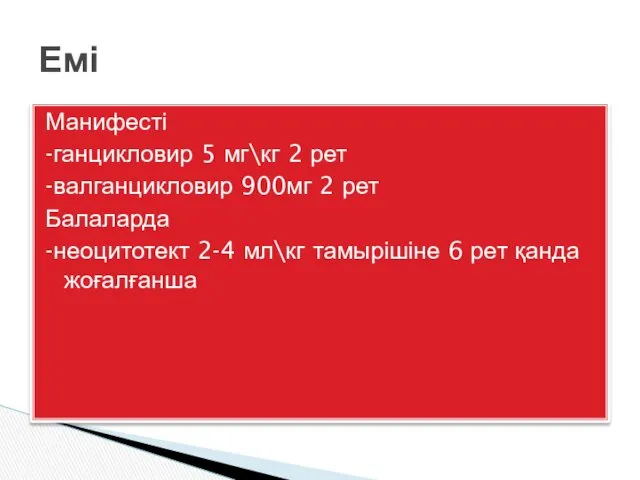 Манифесті -ганцикловир 5 мг\кг 2 рет -валганцикловир 900мг 2 рет