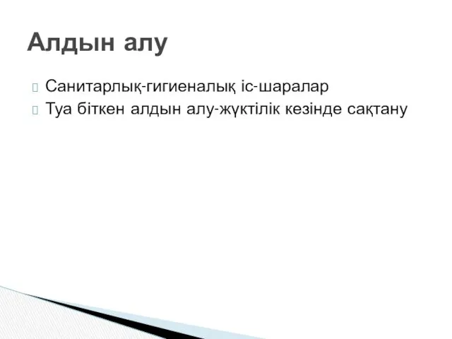 Санитарлық-гигиеналық іс-шаралар Туа біткен алдын алу-жүктілік кезінде сақтану Алдын алу