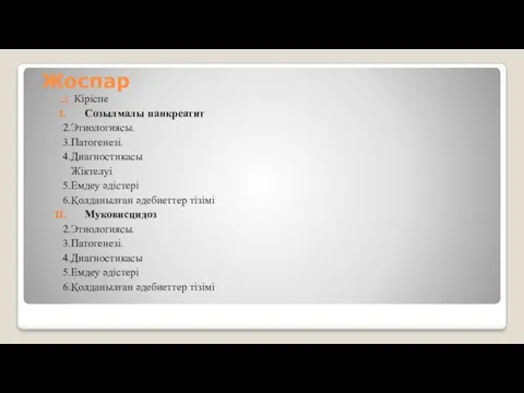 Жоспар Кіріспе Созылмалы панкреатит 2.Этиологиясы. 3.Патогенезі. 4.Диагностикасы Жіктелуі 5.Емдеу әдістері