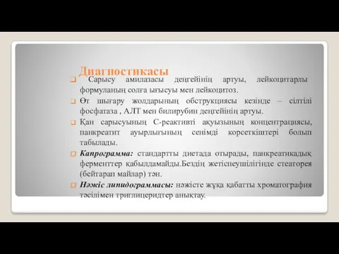 Диагностикасы Сарысу амилазасы деңгейінің артуы, лейкоцитарлы формуланың солға ығысуы мен