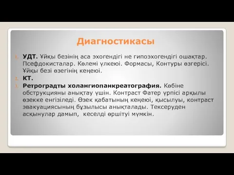 Диагностикасы УДТ. Ұйқы безінің аса эхогендігі не гипоэхогендігі ошақтар. Псефдокисталар.