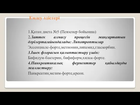 Емдеу әдістері 1.Қатаң диета №5 (Певзенер бойынша) 2.Заттек алмасу процесін