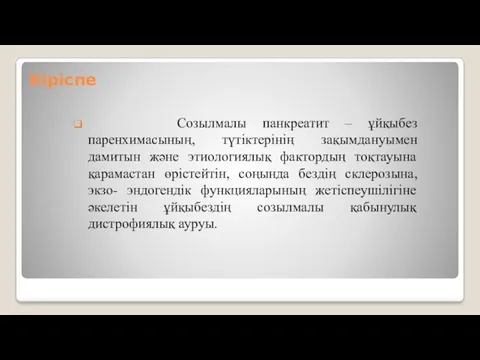 Кіріспе Созылмалы панкреатит – ұйқыбез паренхимасының, түтіктерінің зақымдануымен дамитын және