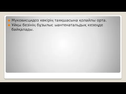 Муковисцидоз көкірің таяқшасына қолайлы орта. Ұйқы безінің бұзылыс ыантенатальдық кезеңде байқалады.