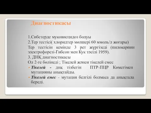 Диагностикасы 1.Сибстерде муковисцидоз болуы 2.Тер тестісі( хлоридтер мөлшері 60 ммоль/л