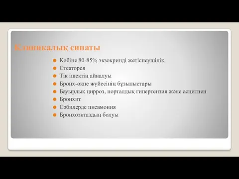 Клиникалық сипаты Көбіне 80-85% экзокринді жетіспеушілік. Стеаторея Тік ішектің айналуы