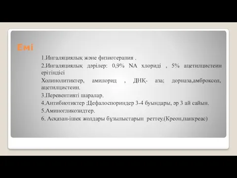 Емі 1.Ингаляциялық және физиотерапия . 2.Ингаляциялық дәрілер: 0,9% NA хлориді