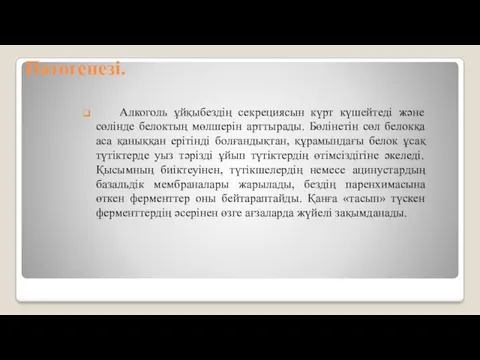 Патогенезі. Алкоголь ұйқыбездің секрециясын күрт күшейтеді және сөлінде белоктың мөлшерін