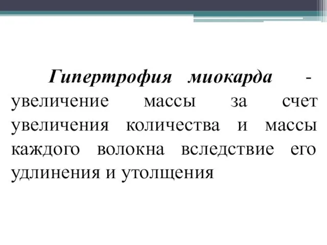 Гипертрофия миокарда - увеличение массы за счет увеличения количества и