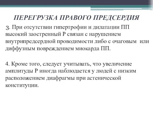 3. При отсутствии гипертрофии и дилатации ПП высокий заостренный Р