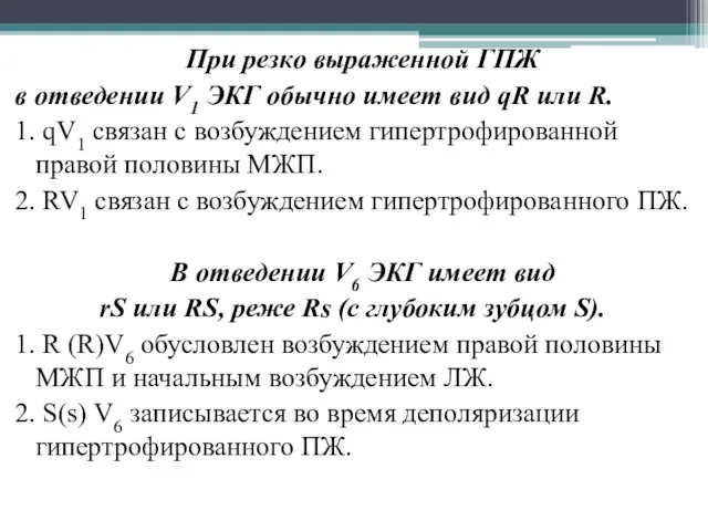 При резко выраженной ГПЖ в отведении V1 ЭКГ обычно имеет