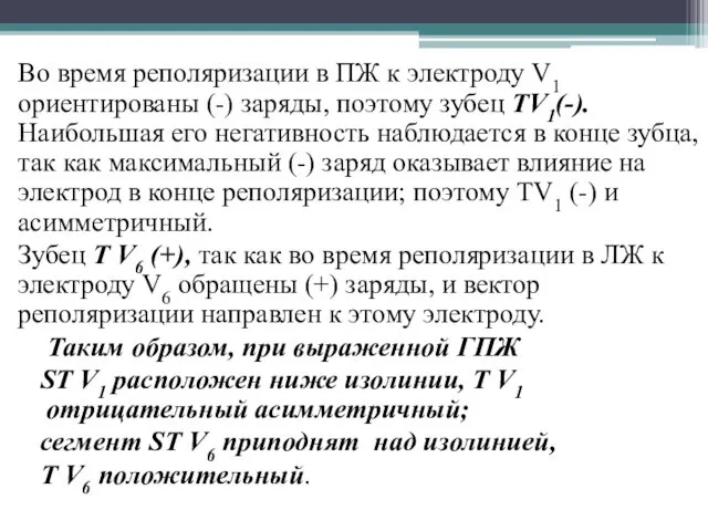 Во время реполяризации в ПЖ к электроду V1 ориентированы (-)