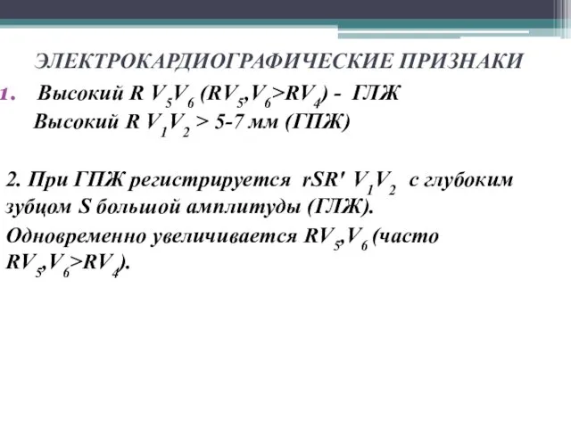 ЭЛЕКТРОКАРДИОГРАФИЧЕСКИЕ ПРИЗНАКИ Высокий R V5V6 (RV5,V6>RV4) - ГЛЖ Высокий R