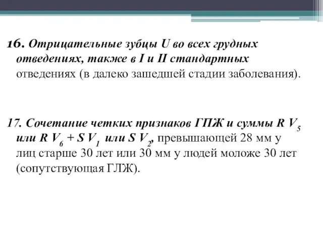 16. Отрицательные зубцы U во всех грудных отведениях, также в