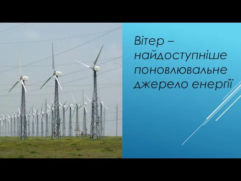 Вітер – найдоступніше поновлювальне джерело енергії