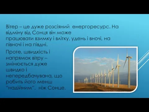 Вітер – це дуже розсіяний енергоресурс. На відміну від Сонця