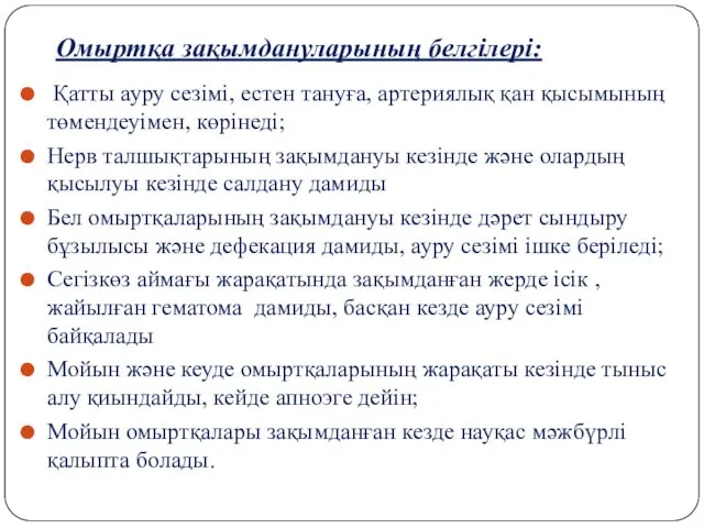 Омыртқа зақымдануларының белгілері: Қатты ауру сезімі, естен тануға, артериялық қан