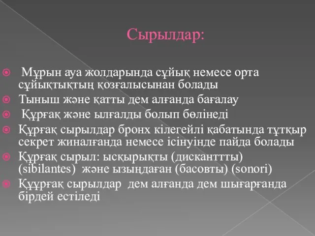 Сырылдар: Мұрын ауа жолдарында сұйық немесе орта сұйықтықтың қозғалысынан болады Тыныш және қатты